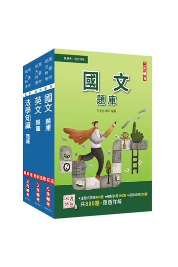 2022高普考（三四等特考）[共同科目]題庫套書（贈公職英文單字[基礎篇]）