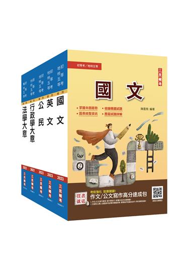 2023初等、地方五等[一般行政]套書（初考/地特五等）