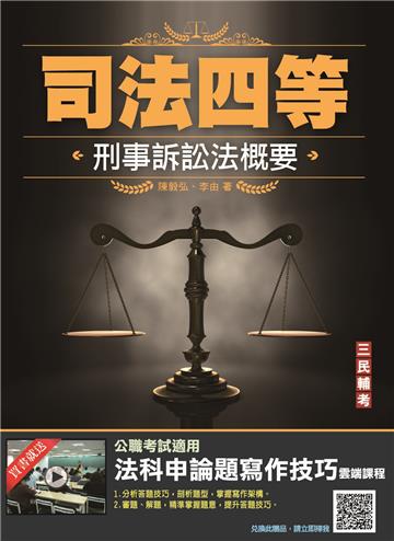 2022刑事訴訟法概要（司法四等適用）