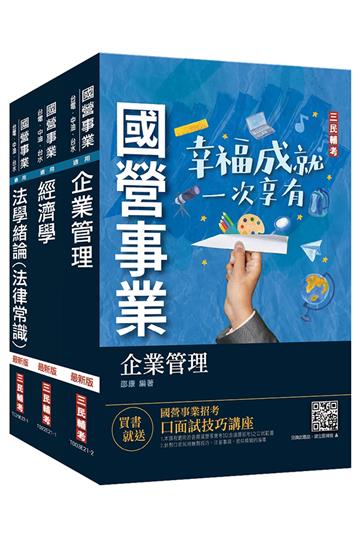 2022經濟部新進職員甄試[企管類][專業科目]套書（國營事業聯招/台電/中油/台水）