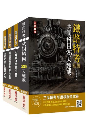 2022鐵路佐級[運輸營業]速成套書