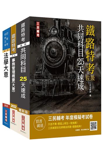 2022鐵路佐級[事務管理]速成套書