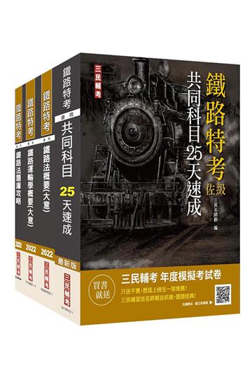 2022鐵路佐級[場站調車]速成套書