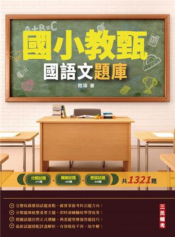 2022國語文題庫（國小教甄適用）（總題數1321題100%題題詳解）
