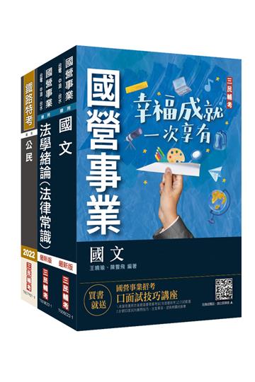 2022自來水評價人員[共同科目]套書（一般法律常識/公民/國文閱讀測驗）