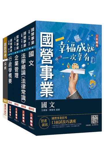 2022自來水評價人員[營運士行政類]套書（台水招考）