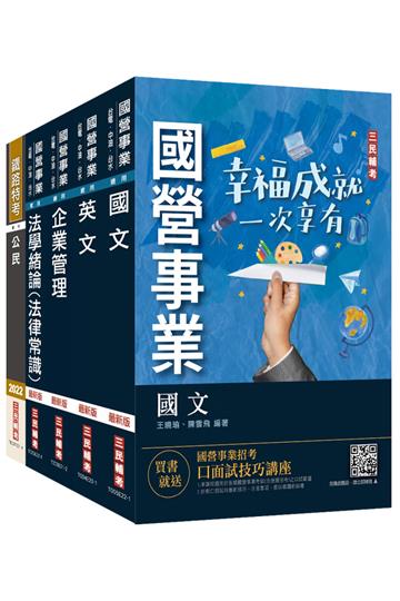 2022自來水評價人員[營運士業務類]套書（台水招考）