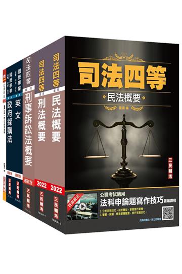 2022經濟部新進職員甄試[政風類]套書（國營事業聯招/台電/中油/台水/台糖）