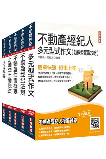 2022不動產經紀人套書（贈不動產經紀人法典/模擬試卷/導讀影音課程）