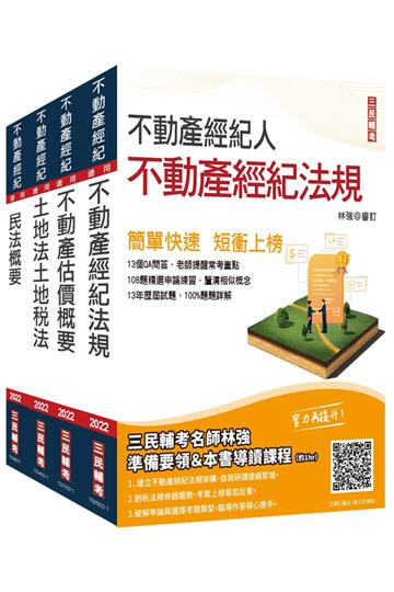 2022不動產經紀人[專業科目]套書（贈不動產經紀人法典/模擬試卷/導讀影音課程）