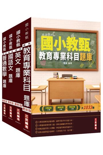 國小教甄[共同科目]題庫套書（收錄總題數4506題）