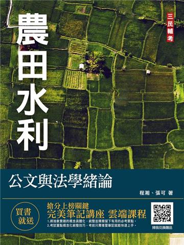 【新制考科】公文與法學緒論（農田水利適用）