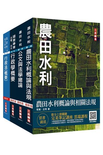 2022農田水利事業人員甄試[行政組]套書