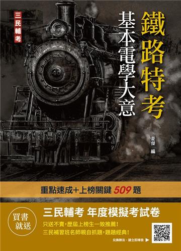 2022基本電學大意（鐵路特考適用）（最新試題100%題題詳解）