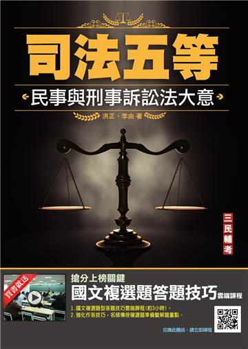 2022民事與刑事訴訟法大意（司法五等/錄事/庭務員）