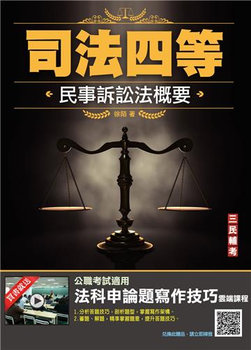 2022民事訴訟法概要（司法四等/法院書記官/執達員/執行員）