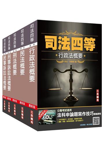 2022司法特考[四等][法院書記官][專業科目]套書