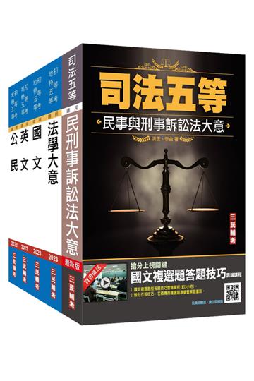 2022司法特考[五等][錄事]套書