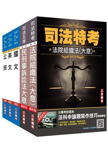 2022司法特考[五等][庭務員]套書