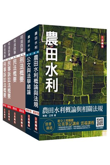 2022農田水利事業人員甄試[法制組]套書