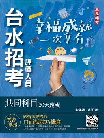 台水招考評價人員共同科目20天速成（一般法律常識/公民/國文閱讀測驗）（自來水公司）