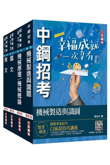 2023中鋼新進人員甄試[員級][機械類組]套書