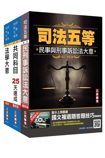 2022司法特考[五等][錄事]速成套書