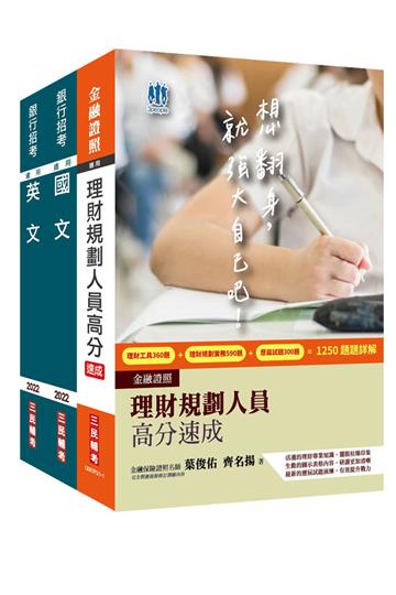 2022臺灣銀行[理財專員]套書
