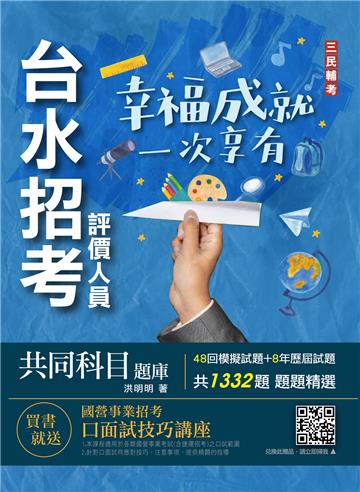 台水招考評價人員共同科目題庫（一般法律常識/公民/國文閱讀測驗1332題）（自來水公司）