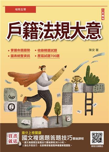 戶籍法規大意（地方特考/身障/原住民族五等）