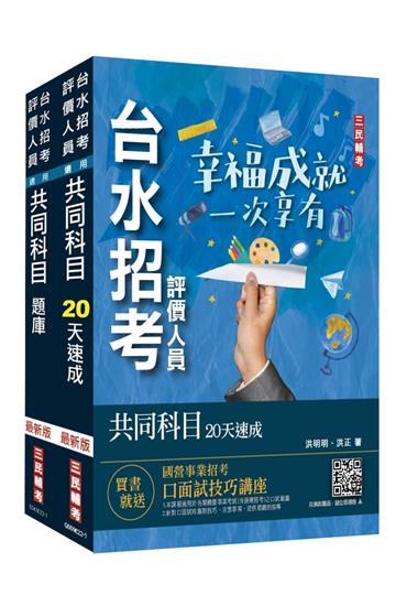 2022自來水評價人員共同科目[速成+題庫]套書（台水招考）