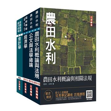2022年農田水利事業人員甄試[會計組]套書
