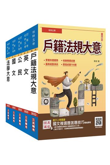 2022地方特考五等[戶政]套書（贈法學大意小法典+國文複選題答題技巧雲端課程）