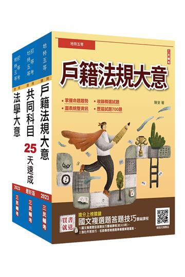 2022地方特考五等[戶政]速成套書（贈戶籍法規大意題庫攻略+國文複選題答題技巧雲端課程）