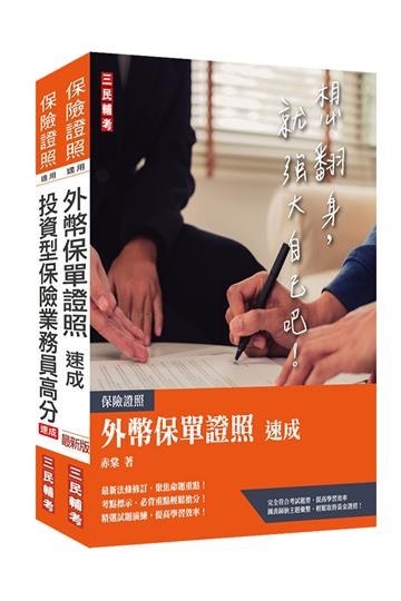外幣保單+投資型保險雙證照套書