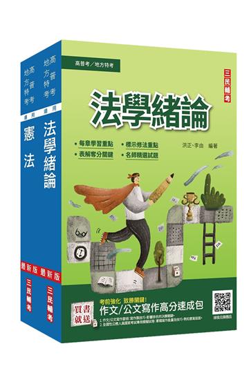 2022年法學知識(憲法+法學緒論)強效套書