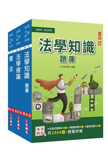 2022年法學知識(憲法+法學緒論)超強特訓套書