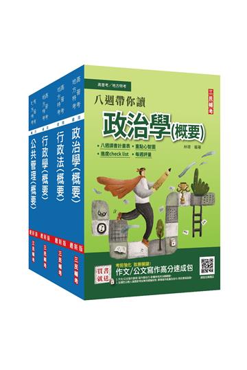 2023身心障礙[四等][一般行政][專業科目]套書（贈行政法小法典）