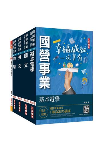 2023台電新進僱用人員[養成班][配電線路維護]套書（贈國文作文完全攻略）