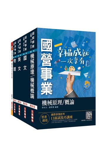 2023台電新進僱用人員[養成班][機械運轉維護/機械修護]套書（贈國文作文完全攻略）