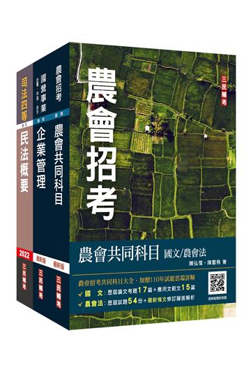 2022年農會招考[會務行政]套書（全國各級農會聘任職員統一考試適用）（依110年2月最新修法編寫）