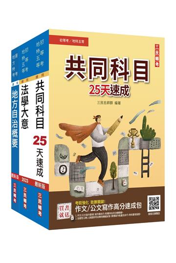 2022地方特考五等[一般民政]速成套書（贈法學大意小法典+國文複選題答題技巧雲端課程）