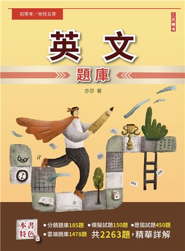 2023英文題庫（初考/地特五等/司法五等/鐵路佐級）（總題數2263題,精華詳解）