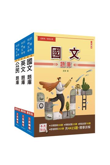 2023初等、地方/司法五等、鐵路佐級[共同科目]題庫套書（總題數8890題,精華詳解）