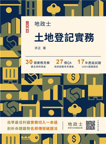 2023土地登記實務(地政士適用)(歷屆試題100%題題詳解)