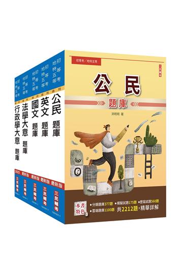 2023初等、地方五等[一般行政]題庫套書（總題數15840題,精華詳解）