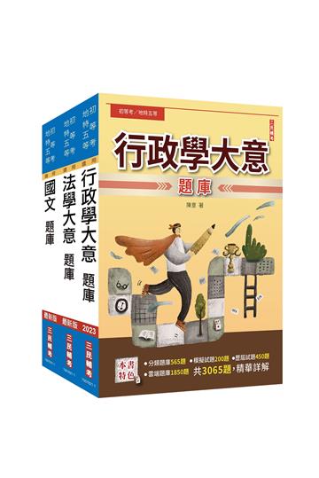 2023身心障礙[五等][一般行政]題庫套書（總題數11365題,精華詳解）
