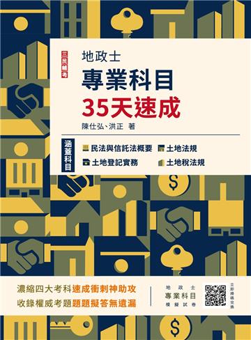 2023地政士專業科目35天速成（民法概要與信託法概要+土地法規+土地登記實務+土地稅法規一本收錄）