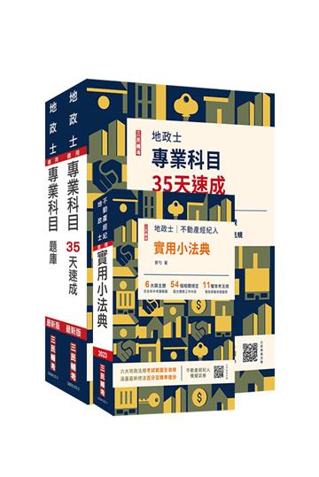 2023地政士最後衝刺（速成+題庫+法典）三合一套書