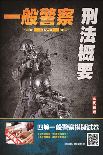 2023刑法概要（一般警察適用）（100%題題詳解）